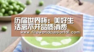 历届世界杯：美好生活离不开品质消费