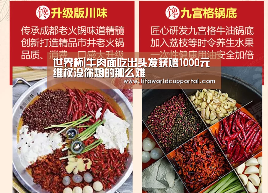 世界杯|牛肉面吃出头发获赔1000元 维权没你想的那么难